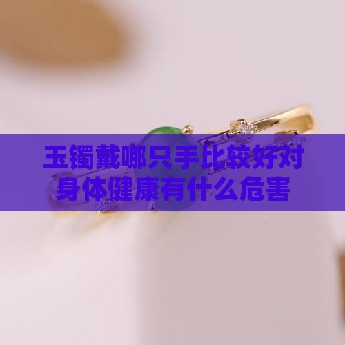 玉镯戴哪只手比较好对身体健康有什么危害