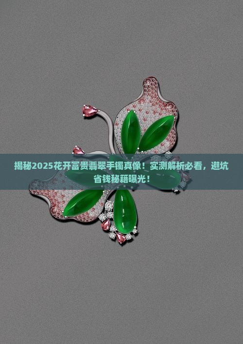 花开富贵翡翠手镯