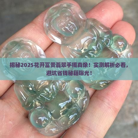 花开富贵翡翠手镯