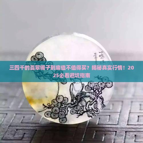 三四千的翡翠镯子