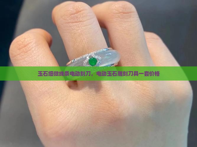玉石细微线条电动刻刀
