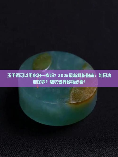 玉手镯可以用水泡一夜吗