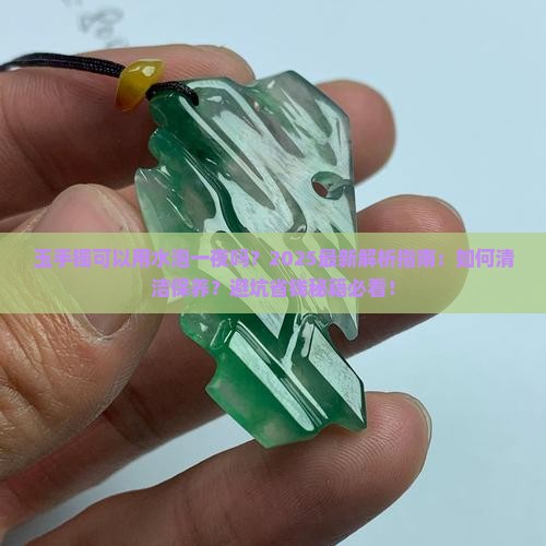 玉手镯可以用水泡一夜吗