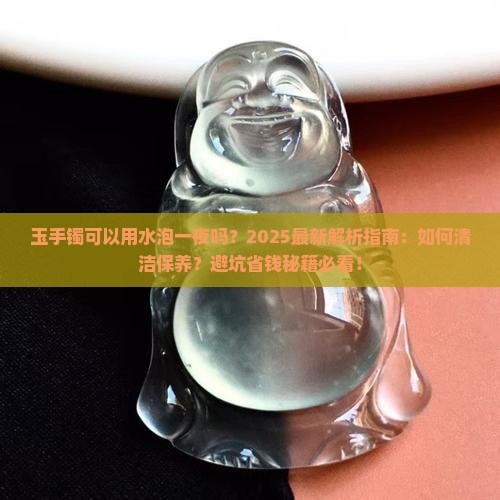 玉手镯可以用水泡一夜吗
