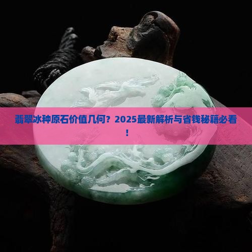 翡翠冰种原石价值多少