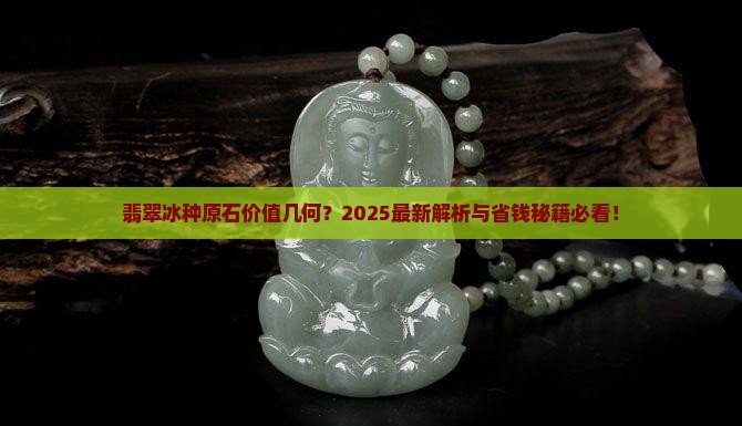 翡翠冰种原石价值多少