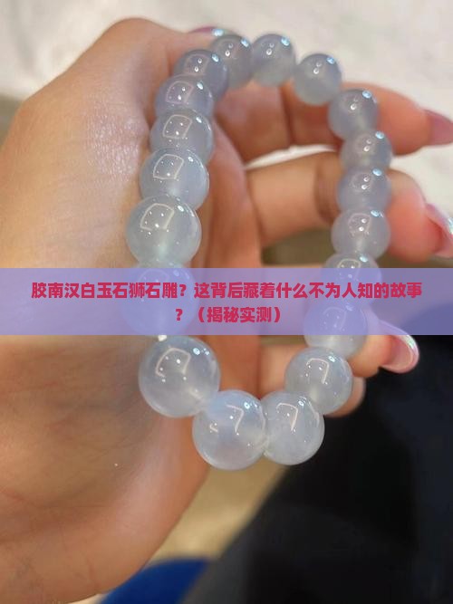 胶南汉白玉石狮石雕