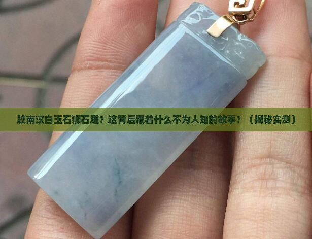 胶南汉白玉石狮石雕