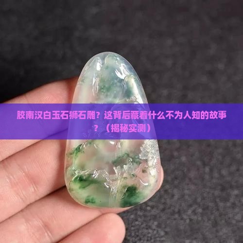 胶南汉白玉石狮石雕
