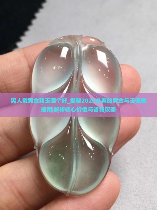 男人戴黄金和玉哪个好