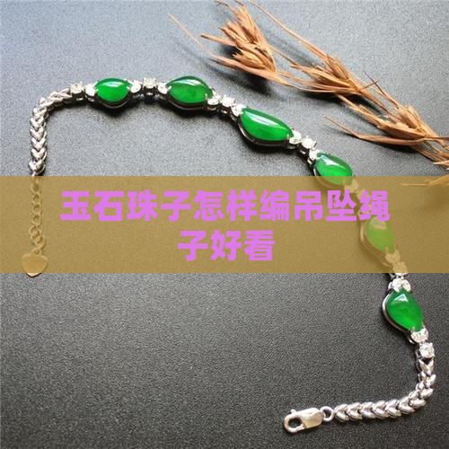 玉石珠子怎样编吊坠绳子