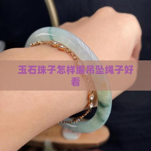 玉石珠子怎样编吊坠绳子
