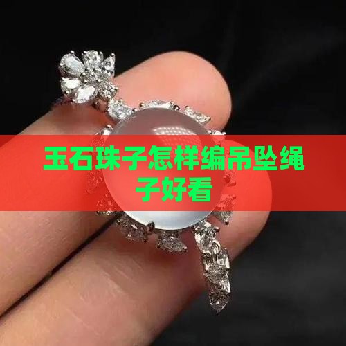 玉石珠子怎样编吊坠绳子