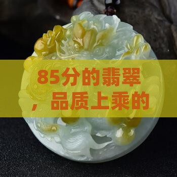 85分的翡翠