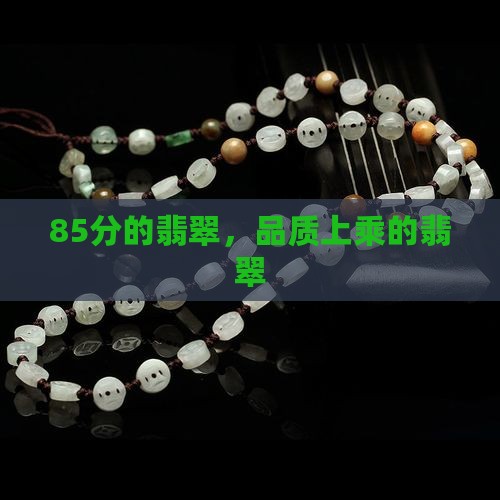 85分的翡翠