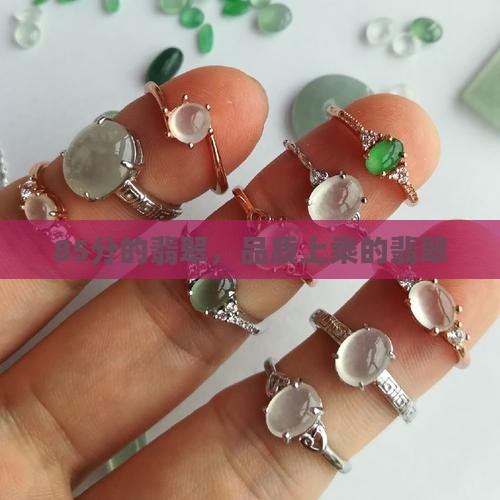 85分的翡翠