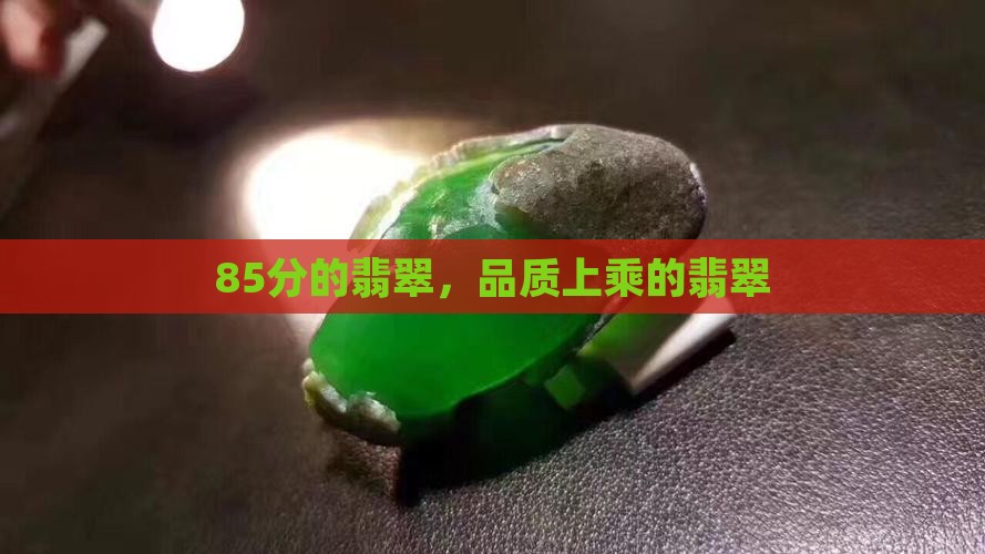 85分的翡翠