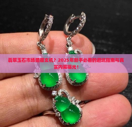 翡翠玉石市场怎么样