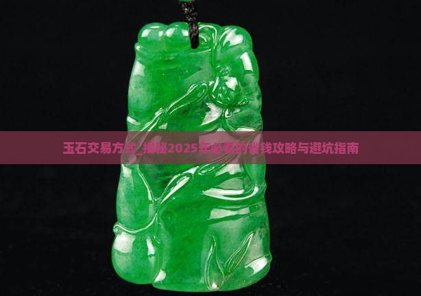 玉石交易方式