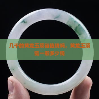 几千的黄龙玉项链值钱吗