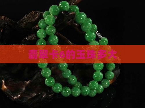 卡6的玉珠多大