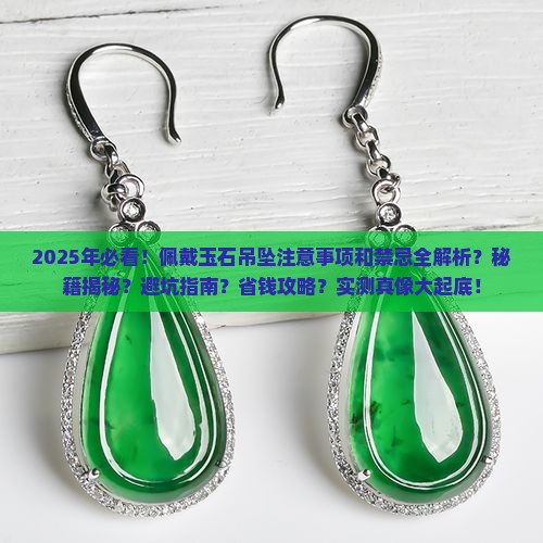 佩戴玉石吊坠注意事项和禁忌