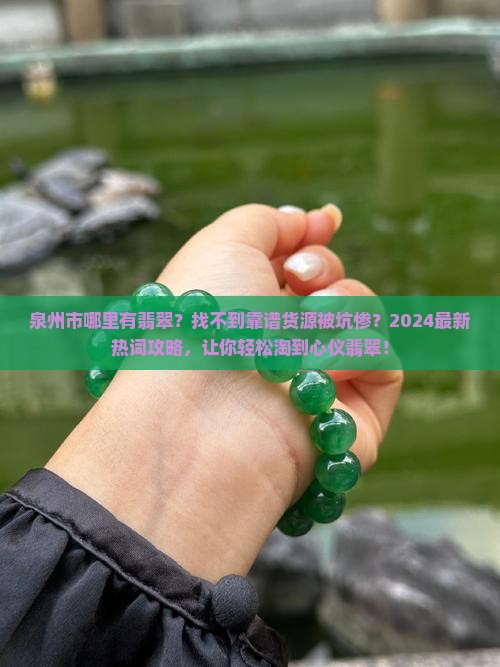 泉州市哪里有翡翠