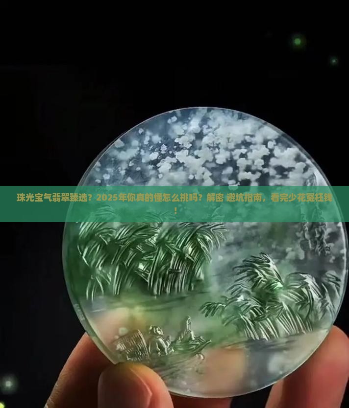 珠光宝气翡翠臻选
