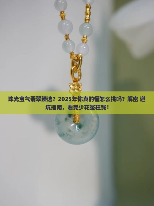珠光宝气翡翠臻选