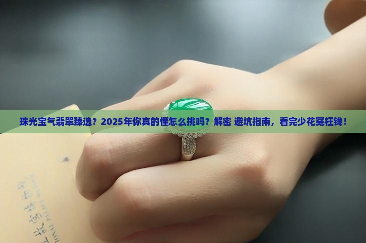 珠光宝气翡翠臻选
