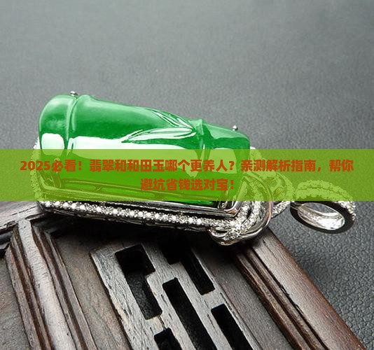 翡翠对人体好还是和田玉对人体好