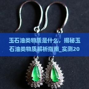 玉石油类物质是什么