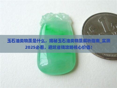 玉石油类物质是什么