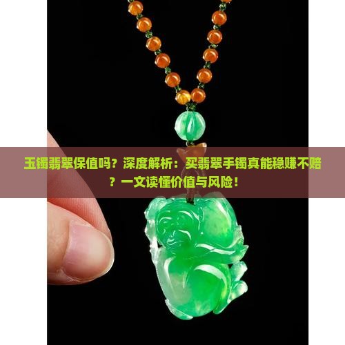 玉镯翡翠保值吗