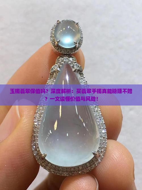 玉镯翡翠保值吗