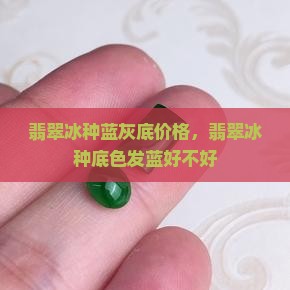 翡翠冰种蓝灰底