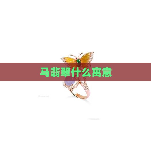 马翡翠什么寓意