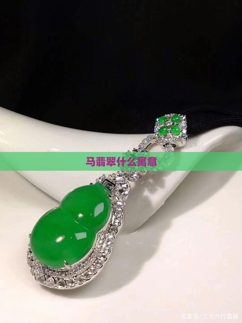 马翡翠什么寓意