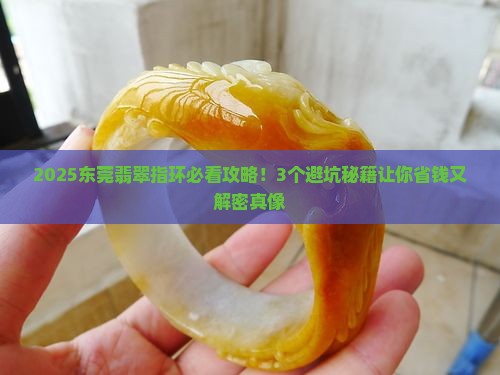 东莞翡翠指环