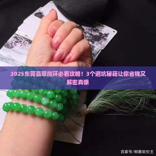 东莞翡翠指环