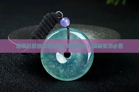 翡翠看着起胶感是a货吗