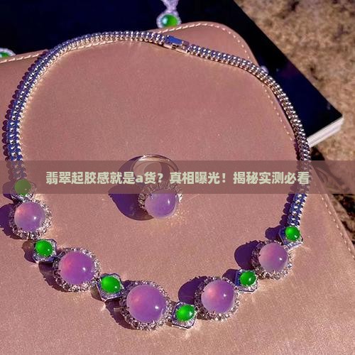 翡翠看着起胶感是a货吗
