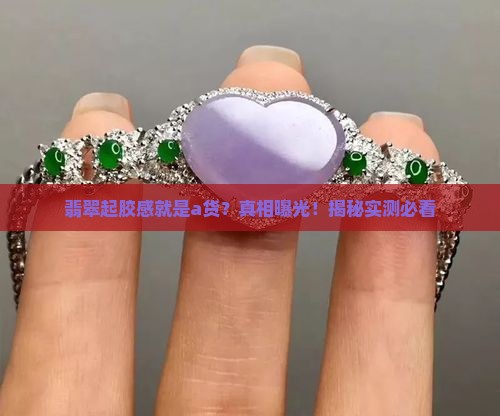 翡翠看着起胶感是a货吗