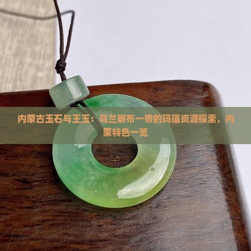 内蒙古产玉石吗