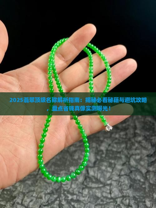 顶级翡翠的名称有哪些