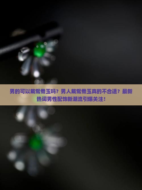 男的可以戴鸳鸯玉吗