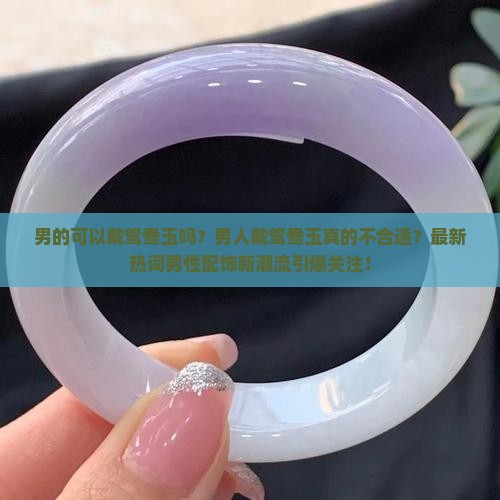 男的可以戴鸳鸯玉吗