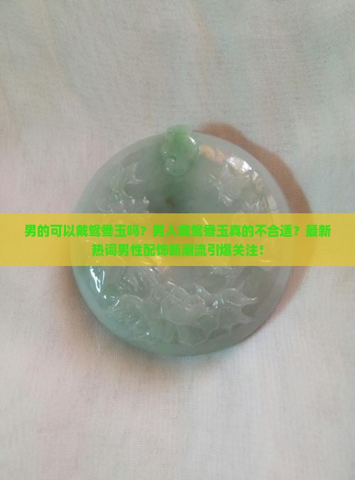 男的可以戴鸳鸯玉吗