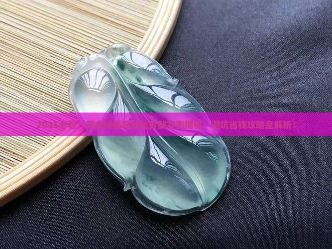 黄金镶翡翠挂坠男款