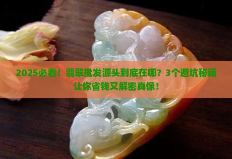 翡翠批发源头是哪里